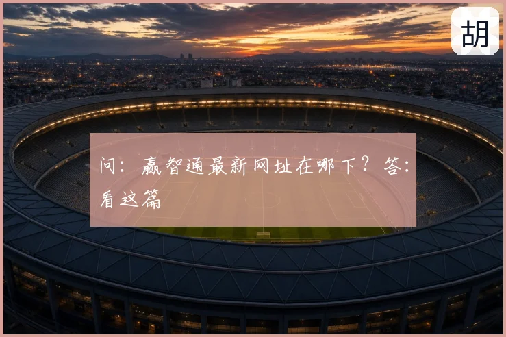 问：赢智通最新网址在哪下？答：看这篇