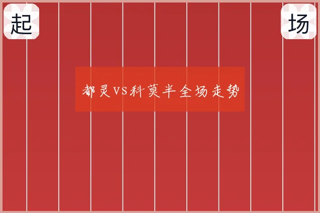都灵vs科莫半全场走势
