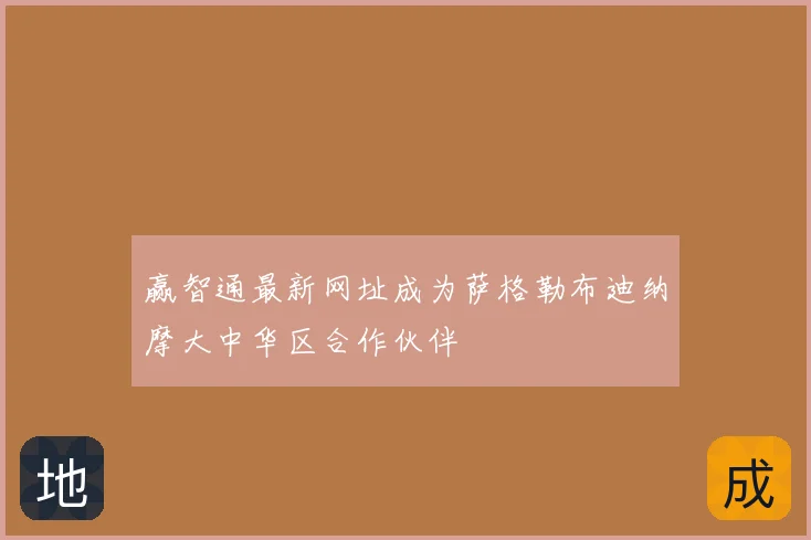 赢智通最新网址成为萨格勒布迪纳摩大中华区合作伙伴