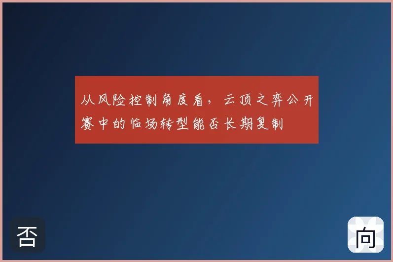 从风险控制角度看，云顶之弈公开赛中的临场转型能否长期复制