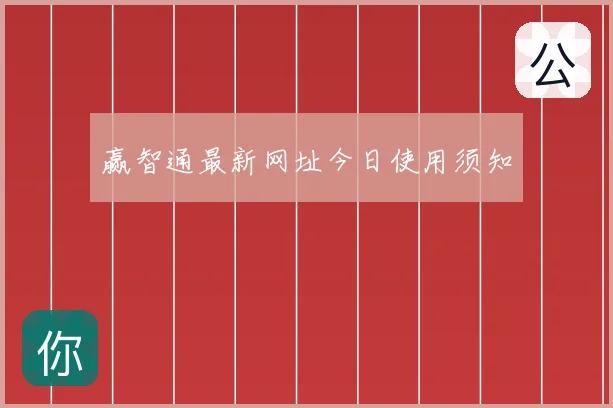 赢智通最新网址今日使用须知