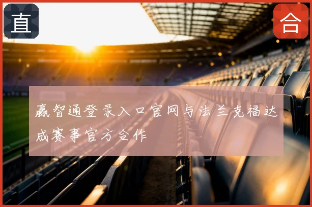 赢智通登录入口官网与法兰克福达成赛事官方合作