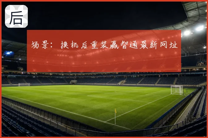场景：换机后重装赢智通最新网址