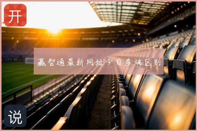 赢智通最新网址今日多端区别