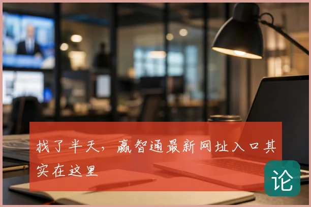 找了半天，赢智通最新网址入口其实在这里