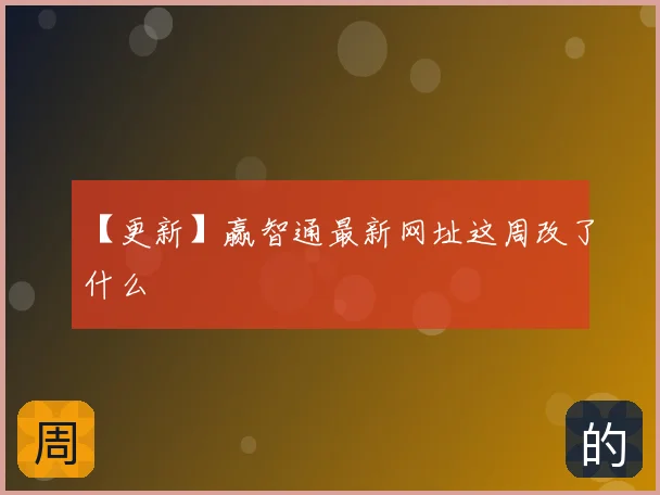 【更新】赢智通最新网址这周改了什么