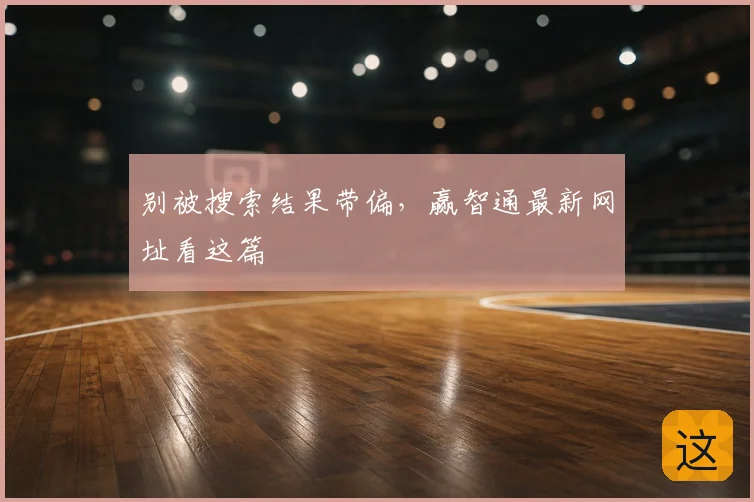 别被搜索结果带偏，赢智通最新网址看这篇